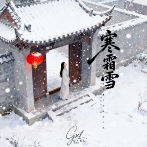 寒霜雪