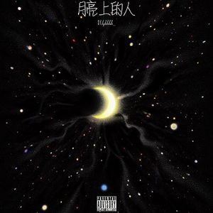 月亮上的人