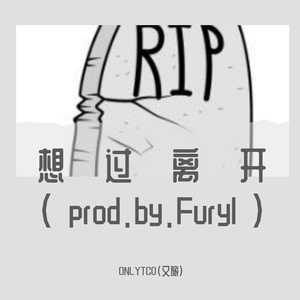 想过离开（prod.by.Furyl）