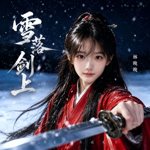 雪落剑上（林晚晚）