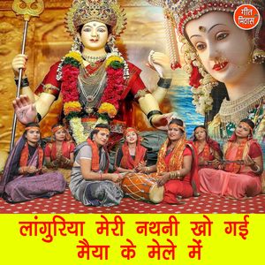 Languriya Meri Nathni Kho Gayi Maiya Ke Mele Mein