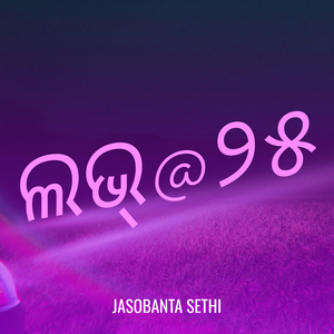 ଲଭ୍@୨୫