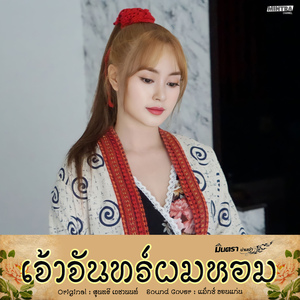 เจ้าจันทร์ผมหอม