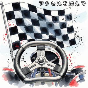 アクセルを踏んで