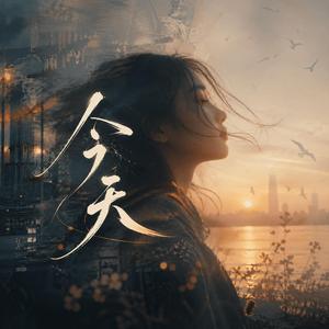 今天