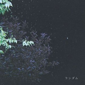 ランダム
