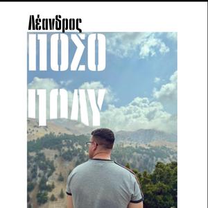 Πόσο Πολύ (feat. Mike Marnelakis)