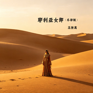 耶利亚女郎（乐部版）