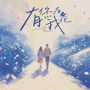有你有我有花 (伴奏)
