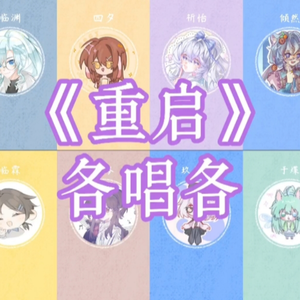 重启（各唱各）