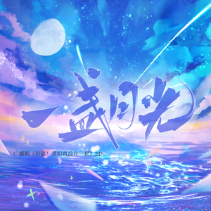 一盏月光（广播剧 《别磕我们真没在一起》ED曲）