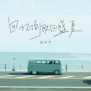 回忆倒放回盛夏