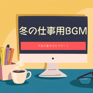冬カフェのリラックス音楽で作業効率と集中力アップ