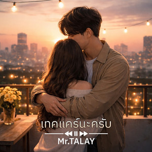 เทคแคร์นะครับ
