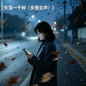 失落一千种
