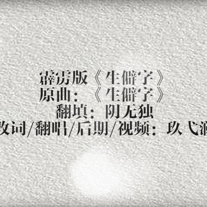 霹雳版《生僻字》
