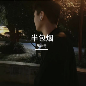 半包烟
