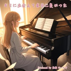 キミに出会えて本当に良かった