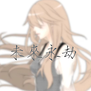 未来永劫（翻自 巡音ルカ）
