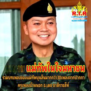 เพลง น้ำตายอดขุนศึก4
