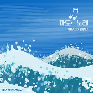 파도의 노래 (Inst.)