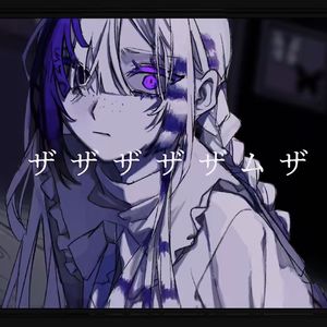 ザムザ（game size）