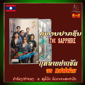 ກຸຫຼາບປາກຊັນ