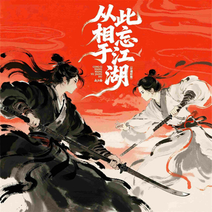 从此相忘于江湖 (DJ翊轩版伴奏)