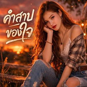 คำสาปของใจ Cursed Heart