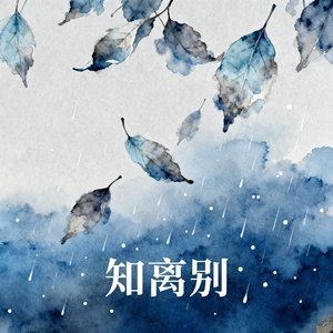 知离别