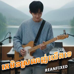 គេមិនស្រលាញ់យើងទេ