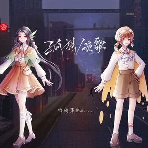 孤独颂歌（Cover：陈文非）