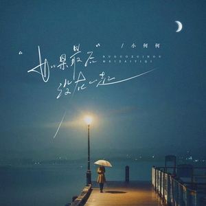 如果最后没在一起