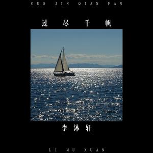 过尽千帆（伴奏）