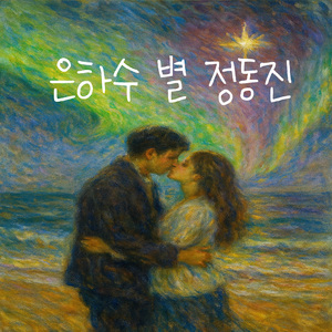 은하수 별 정동진