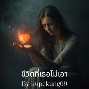 ชีวิตที่เธอไม่เอา