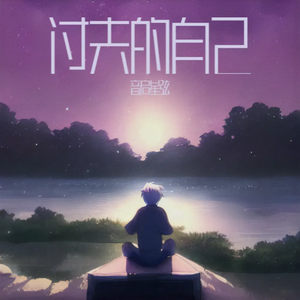 过去的自己(独白版)