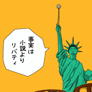 事実は小説よりリバティ (feat.知声)