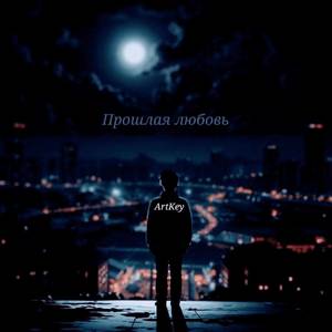 Прошлая любовь