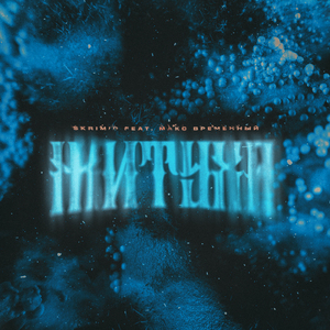 Житуха (feat. Макс Временный)