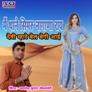 M Thane Simaru Nagana Ray Devi Mhare Bel Begi Aai
