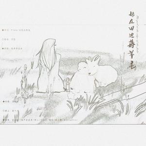 妹在田边薅羊毛