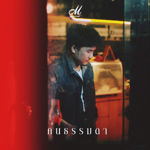 คนธรรมดา