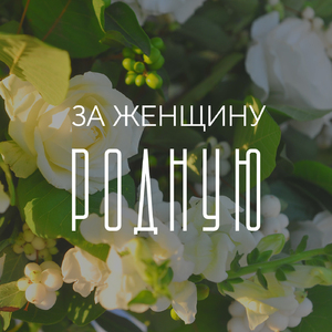 За женщину родную