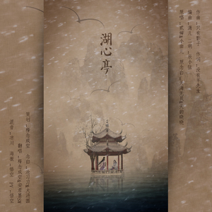 湖心亭（Cover 贰婶/ 小曲儿）