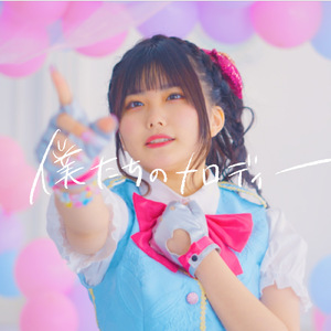 僕たちのメロディー