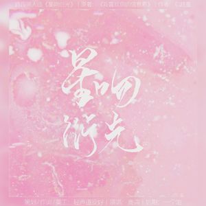 星吻衍光｜《我喜欢你的信息素》同人曲