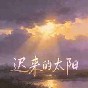 迟来的太阳