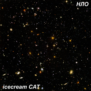 Нло