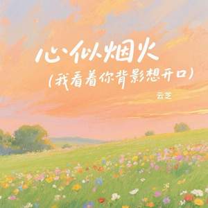 心似烟火 (我看着你背影想开口)